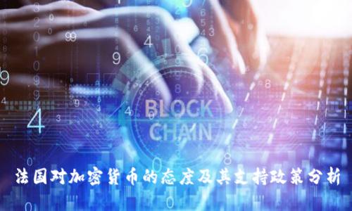 法国对加密货币的态度及其支持政策分析