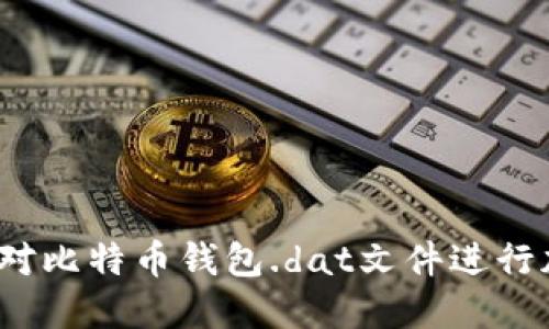 如何对比特币钱包.dat文件进行加密?