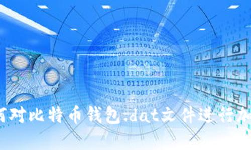如何对比特币钱包.dat文件进行加密?