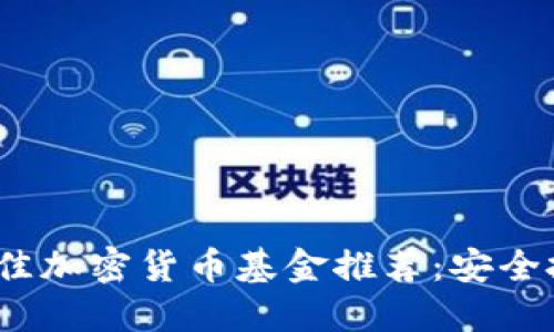 2023年最佳加密货币基金推荐:安全投资的选择