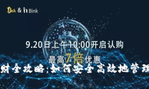 比特币钱包理财全攻略:如何安全高效地管理你的数字资产