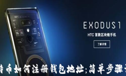 比特币如何注册钱包地址:简单步骤详解