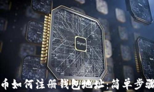 比特币如何注册钱包地址:简单步骤详解