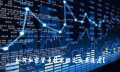 如何加密货币技术提高交易速度？