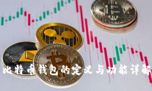 比特币钱包的定义与功能详解