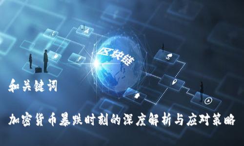 和关键词
加密货币暴跌时刻的深度解析与应对策略