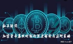 和关键词加密货币暴跌时刻的深度解析与应对策