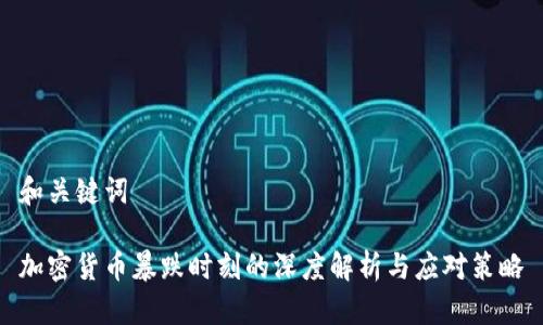 和关键词
加密货币暴跌时刻的深度解析与应对策略