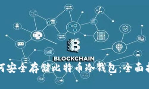 如何安全存储比特币冷钱包:全面指南