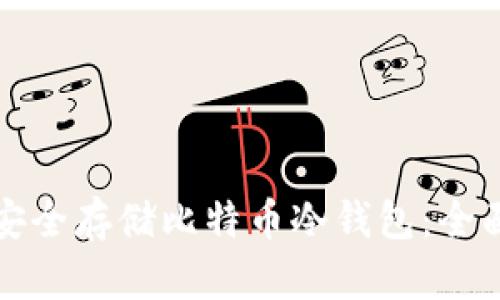 如何安全存储比特币冷钱包:全面指南