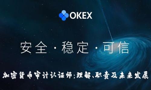 加密货币审计认证师:理解、职责及未来发展
