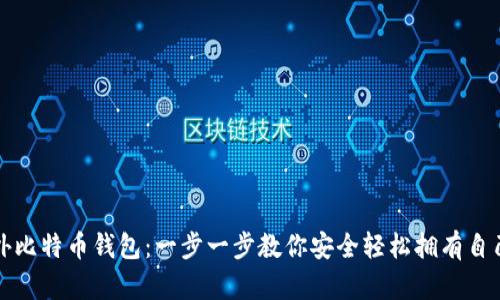 如何注册国外比特币钱包:一步一步教你安全轻松拥有自己的数字资产