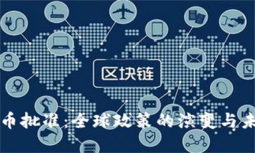 加密货币批准:全球政策的演变与未来展望