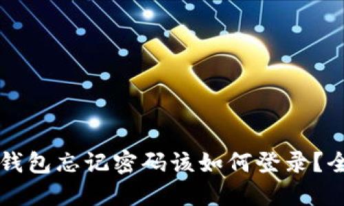 比特币钱包忘记密码该如何登录?全面指南