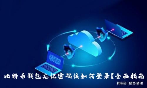 比特币钱包忘记密码该如何登录?全面指南