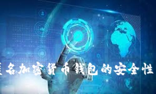深度解析匿名加密货币钱包的安全性与使用建议