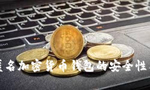 深度解析匿名加密货币钱包的安全性与使用建议