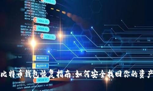 比特币钱包恢复指南:如何安全找回你的资产