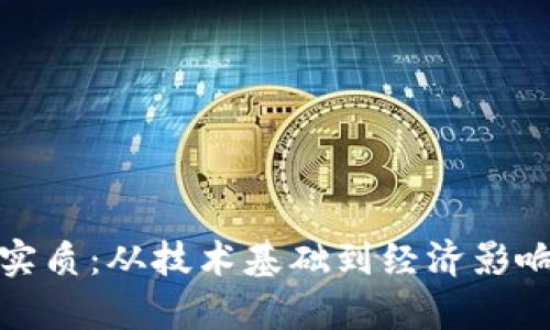 加密货币的实质:从技术基础到经济影响的全面解析