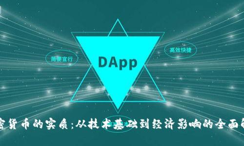 加密货币的实质:从技术基础到经济影响的全面解析
