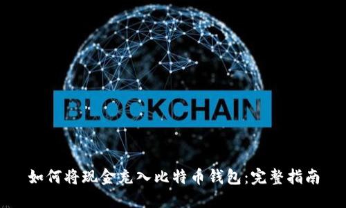 如何将现金充入比特币钱包:完整指南