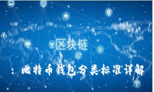 : 比特币钱包分类标准详解