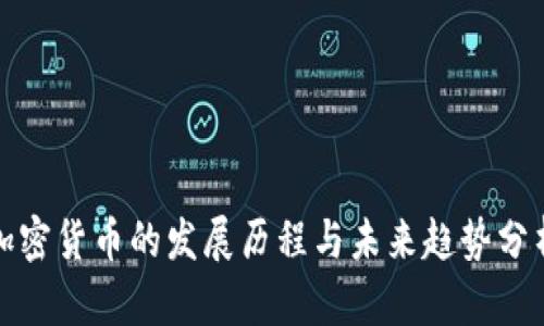加密货币的发展历程与未来趋势分析