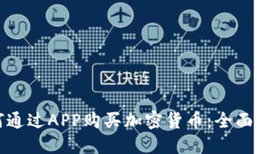 如何通过APP购买加密货币:全面指南