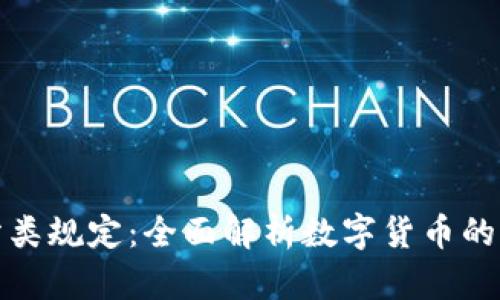 加密货币分类规定:全面解析数字货币的标准与分类