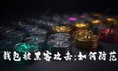 :比特币钱包被黑客攻击：如何防范和应对