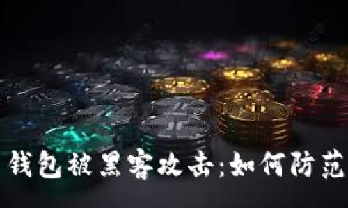 :
比特币钱包被黑客攻击:如何防范和应对