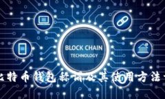 空比特币钱包称谓及其使用方法详解