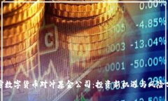 加密数字货币对冲基金公司：投资新机遇与风险