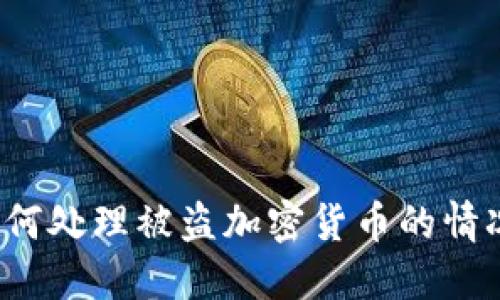 如何处理被盗加密货币的情况?