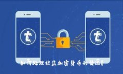 如何处理被盗加密货币的情况？