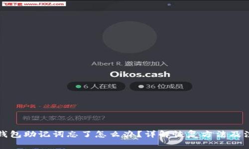 比特币钱包助记词忘了怎么办?详解恢复方法及注意事项