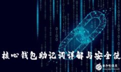 比特币核心钱包助记词详解与安全使用指南