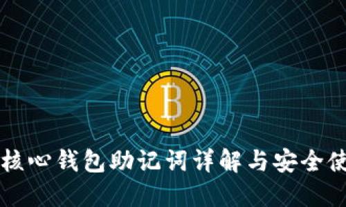 比特币核心钱包助记词详解与安全使用指南
