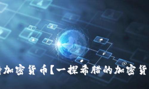与关键词
希腊是否支持加密货币?一探希腊的加密货币政策与市场