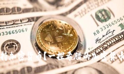 与关键词
希腊是否支持加密货币?一探希腊的加密货币政策与市场
