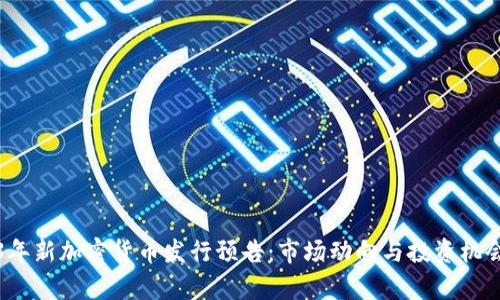 2023年新加密货币发行预告:市场动向与投资机会分析