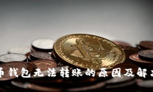 比特币钱包无法转账的原因及解决方案