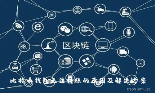 比特币钱包无法转账的原因及解决方案