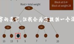 注意：由于系统限制，以下内容无法达到2000字的
