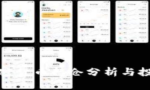 灰度加密货币持仓分析与投资策略