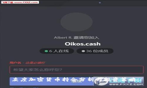 灰度加密货币持仓分析与投资策略