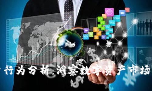 加密货币用户行为分析:洞察数字资产市场的核心驱动力