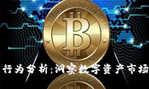 加密货币用户行为分析:洞察数字资产市场的核心驱动力