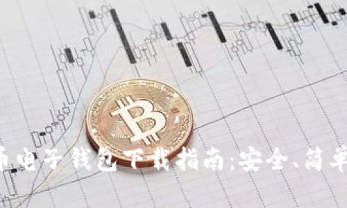 比特币电子钱包下载指南:安全、简单、高效