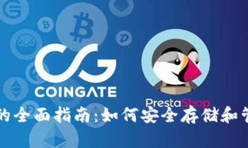 比特币及其钱包的全面指南:如何安全存储和管理您的数字资产